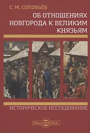 Об отношениях Новгорода к великим князьям. Историческое исследование