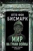 Мир на грани войны. Что ждет Россию и Европу? - 0