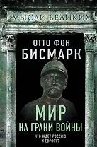 Мир на грани войны. Что ждет Россию и Европу?