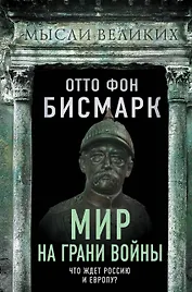 Мир на грани войны. Что ждет Россию и Европу?