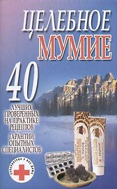 Целебное мумие
