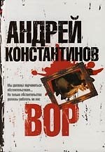 Вор