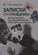 Записки контрразведчика Взгляд изнутри на противоборство КГБ и ЦРУ и не только… (СМ) Клименко