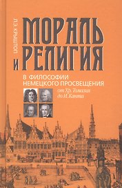 Мораль и религия в философии немецкого Просвещения: от Хр. Томазия до И. Канта