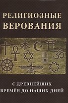 Религиозные верования с древнейших времен до наших дней
