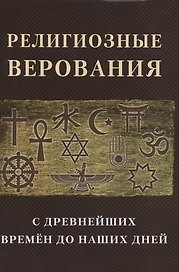 Религиозные верования с древнейших времен до наших дней