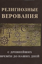 Религиозные верования с древнейших времен до наших дней