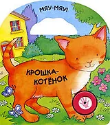 Крошка-котенок