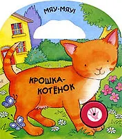 Крошка-котенок