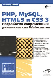 PHP,  MySQL, HTML5 и CSS 3. Разработка современных динамических Web-сайтов