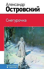 Снегурочка