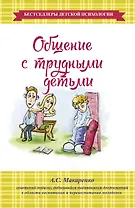 Общение с трудными детьми