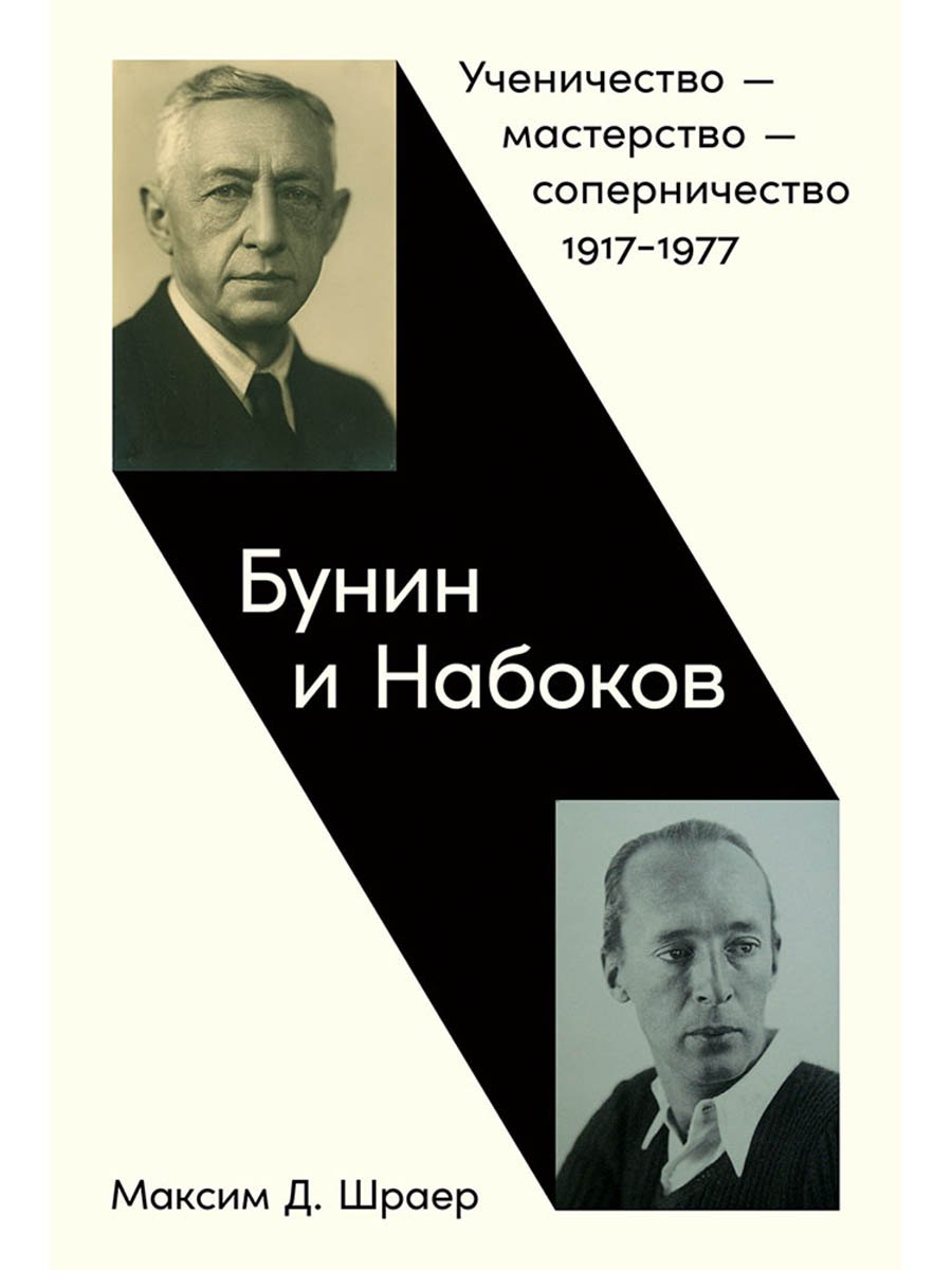 

Бунин и Набоков: Ученичество — мастерство — соперничество 1917–1977