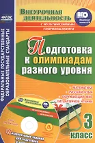 Кн+CD. Подготовка к олимпиадам разного ур. 3 кл. Матем. Русск.яз. Окруж.мир. Литер.чт. (ФГОС)