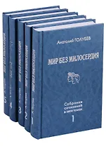 Мир без милосердия. Собрание сочинений в пяти томах (комплект из 5 книг)