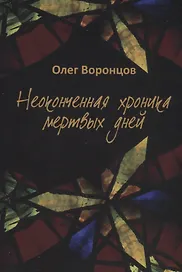 Неоконченная хроника мертвых дней.