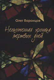 Неоконченная хроника мертвых дней.