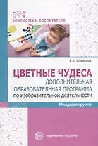 Цветные чудеса. Дополнительная образовательная программа по изобразительной деятельности. Младшая группа