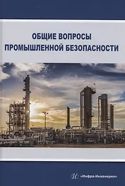 Общие вопросы промышленной безопасности