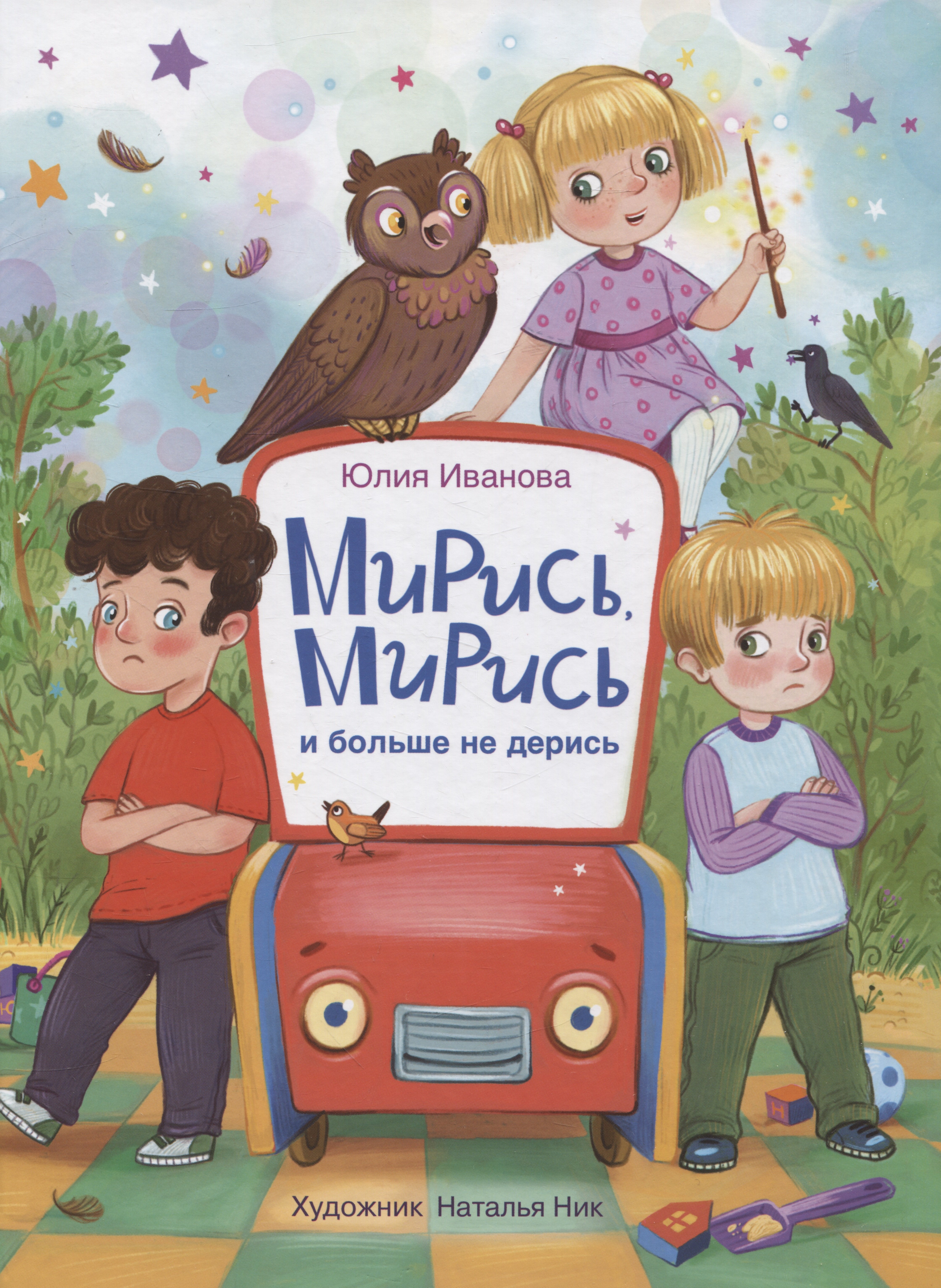 

ДХЛ. Мирись, мирись! Больше не дерись!