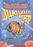 Книжка-раскраска "Подводный мир" - 0