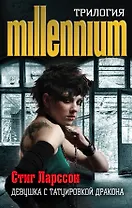 Стиг Ларссон. Трилогия "Миллениум" (комплект из 3 книг)