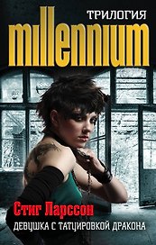 Стиг Ларссон. Трилогия "Миллениум" (комплект из 3 книг)
