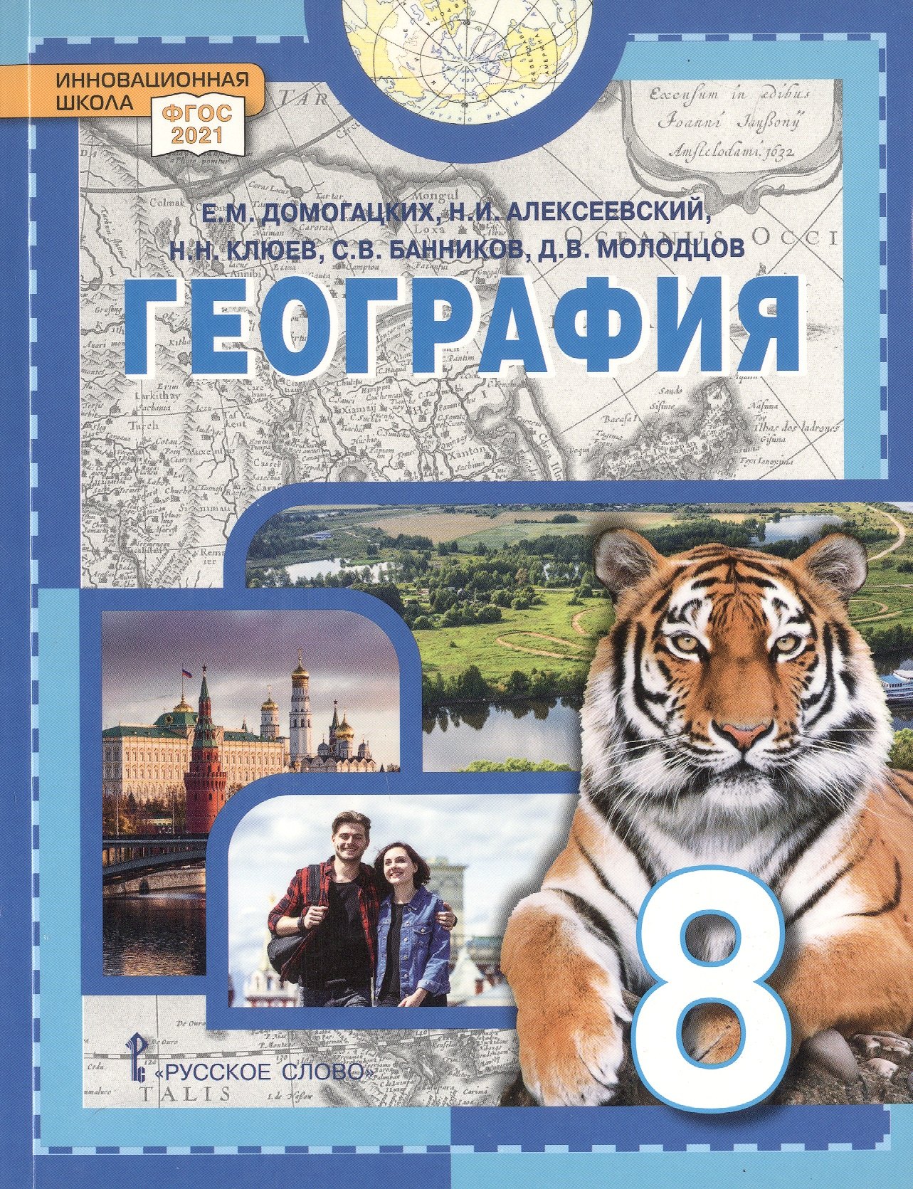 

География. 8 класс. Учебное пособие