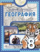География. 8 класс. Учебное пособие