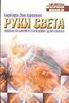 Руки света. Пособие по биоэнергетическому целительству