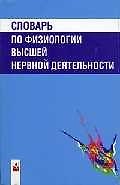 Словарь по физиологии высшей нервной деятельности