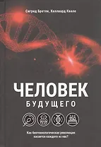 Человек будущего. Как биотехнологическая революция касается каждого из нас