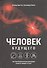 Человек будущего. Как биотехнологическая революция касается каждого из нас - 0