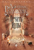 Печать Иуды