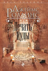 Печать Иуды