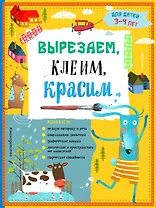 Вырезаем, клеим, красим: для детей 3-4 лет