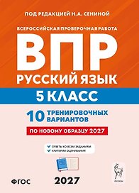 ВПР. Русский язык. 5 класс. 10 тренировочных вариантов. Учебное пособие. ФГОС Новый
