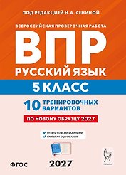 ВПР. Русский язык. 5 класс. 10 тренировочных вариантов. Учебное пособие. ФГОС Новый
