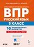 ВПР. Русский язык. 5 класс. 10 тренировочных вариантов. Учебное пособие. ФГОС Новый - 0