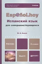 Испанский язык для совершенствующихся 2-е изд., испр. и доп. Учебник