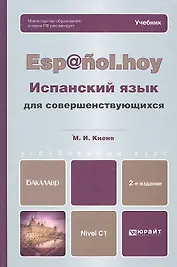 Испанский язык для совершенствующихся 2-е изд., испр. и доп. Учебник