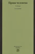 НОРМА Лукашева Права человека: Учебник -3-е изд.,перераб.