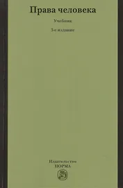 НОРМА Лукашева Права человека: Учебник -3-е изд.,перераб.