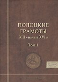 Полоцкие грамоты XIII - начала XVI в. Том 1 - 0