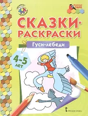 Сказки-раскраски. Гуси-лебеди. 4-5 лет
