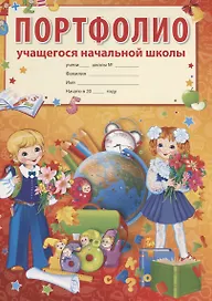 Портфолио учащегося начальной школы, Сфера образования