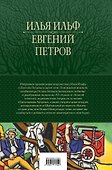12 стульев. Золотой теленок. Избранные произведения в одном томе - 1