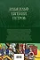 12 стульев. Золотой теленок. Избранные произведения в одном томе - 1