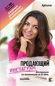 Продающий Инстаграм. Инструкция по применению на 21 день - 0
