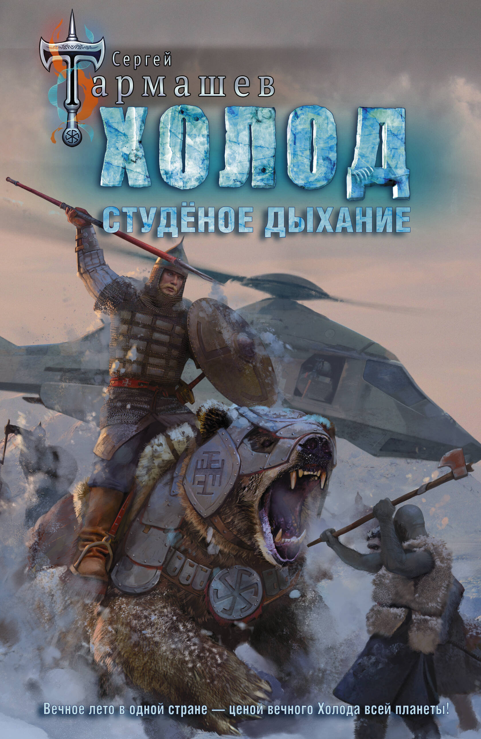 Обложка книги «Холод. Студёное дыхание»